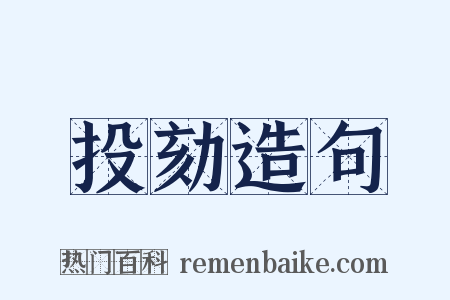 投劾造句是什么意思的图片
